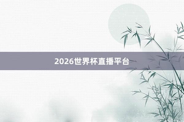 2026世界杯直播平台