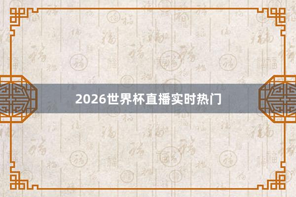 2026世界杯直播实时热门
