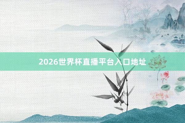 2026世界杯直播平台入口地址