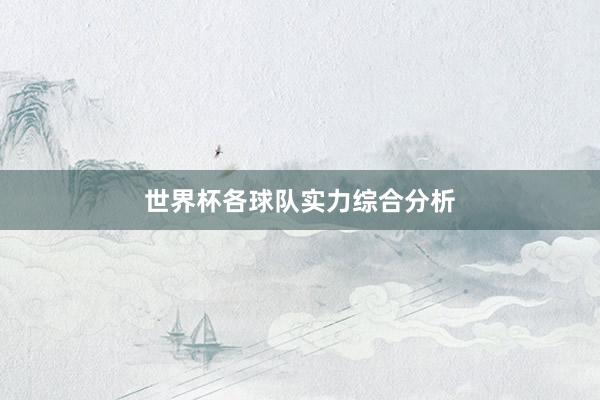 世界杯各球队实力综合分析