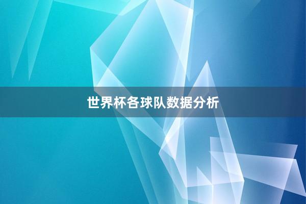 世界杯各球队数据分析
