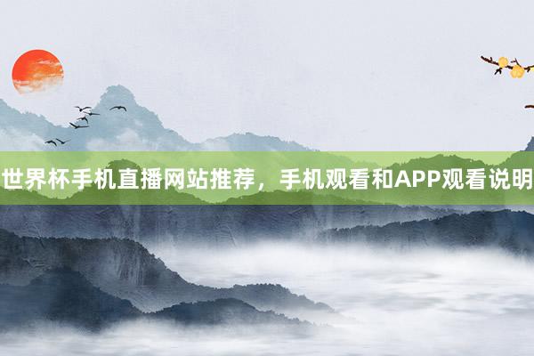 世界杯手机直播网站推荐，手机观看和APP观看说明
