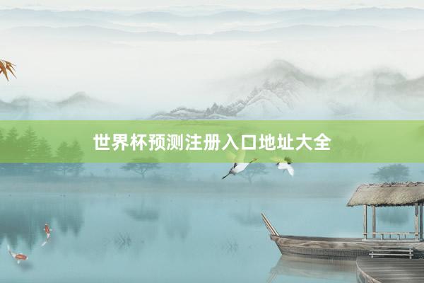 世界杯预测注册入口地址大全