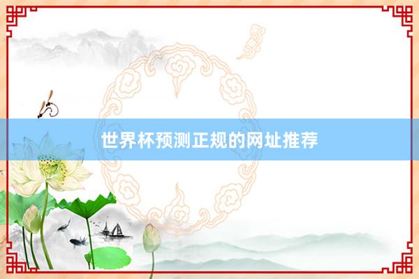 世界杯预测正规的网址推荐